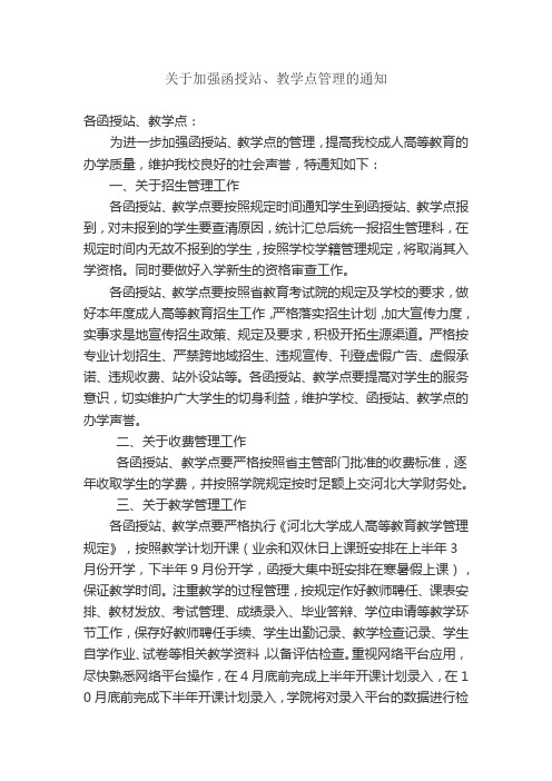 关于加强校外教学点管理的通知