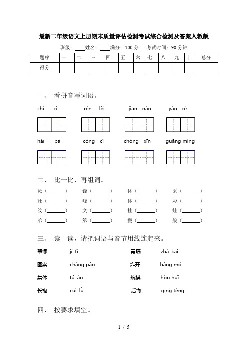 最新二年级语文上册期末质量评估检测考试综合检测及答案人教版