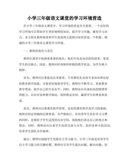 小学三年级语文课堂的学习环境营造