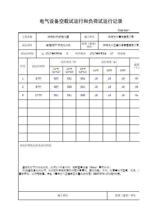 电气设备空载试运行和负荷试运行记录