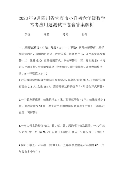 2023年9月四川省宜宾市小升初数学六年级常考应用题测试三卷含答案解析