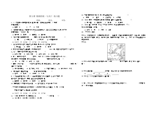 (完整版)第一课隋朝的统一与灭亡练习题.doc