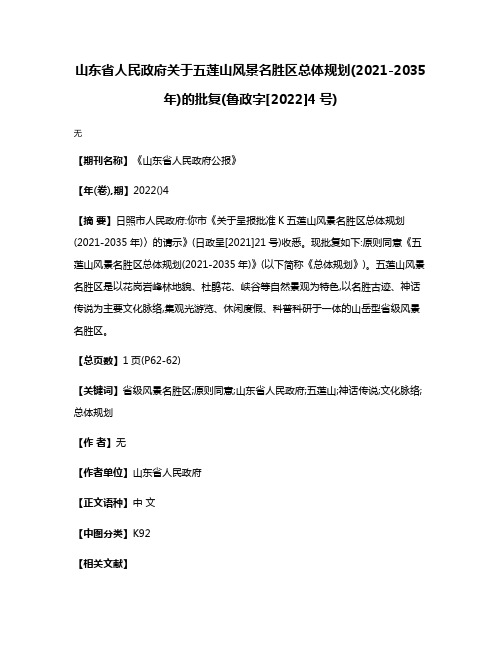 山东省人民政府关于五莲山风景名胜区总体规划(2021-2035年)的批复(鲁政字[2022]4号)