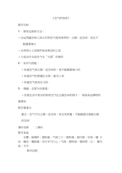 苏教版小学科学四年级上册《1.1空气的性质》教学设计