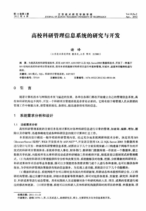 高校科研管理信息系统的研究与开发