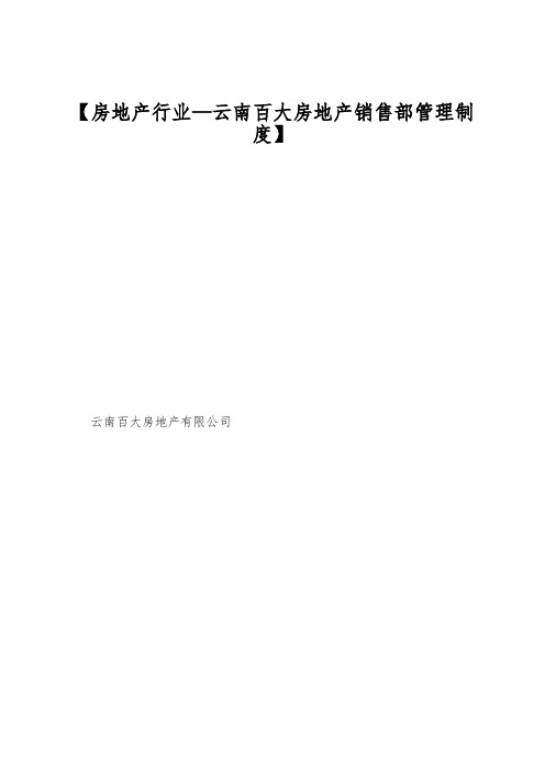 【房地产行业—云南百大房地产销售部管理制度】