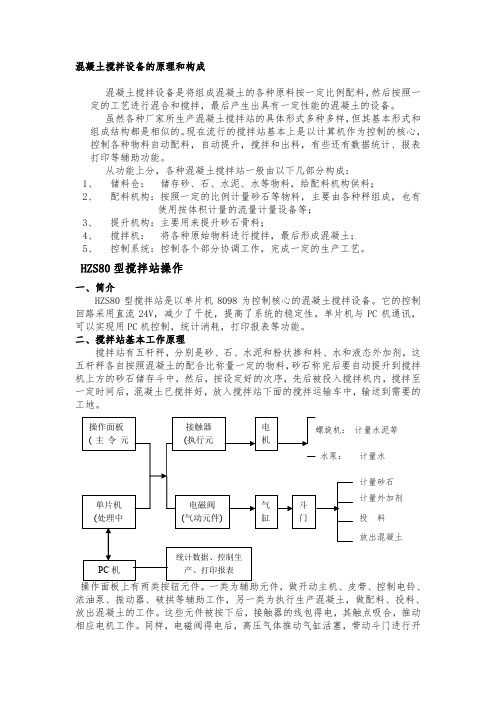 混凝土搅拌设备的原理和构成