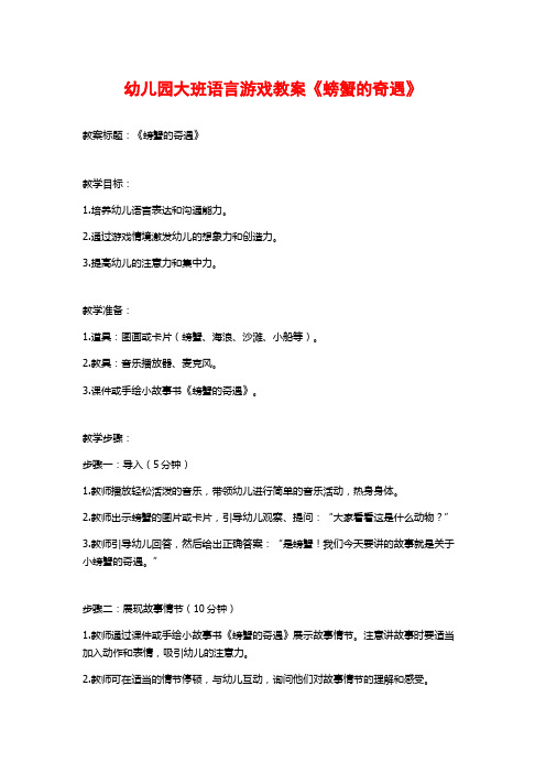 幼儿园大班语言游戏教案《螃蟹的奇遇》