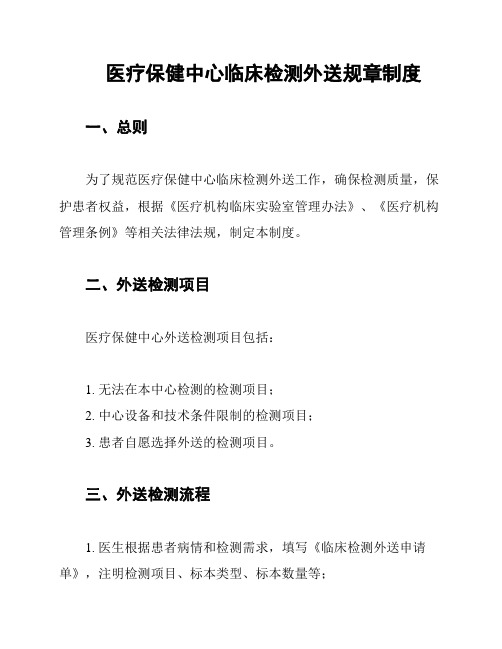 医疗保健中心临床检测外送规章制度