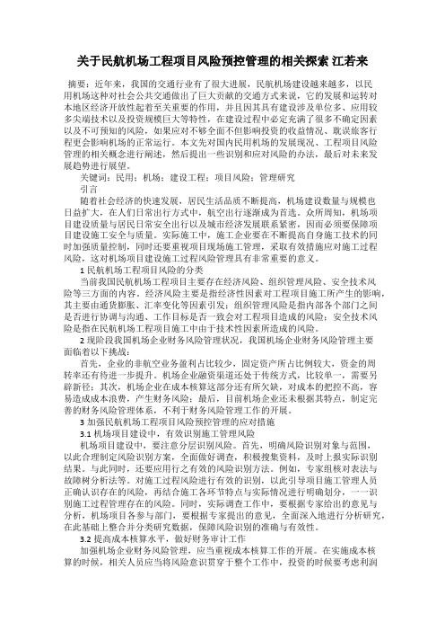 关于民航机场工程项目风险预控管理的相关探索 江若来