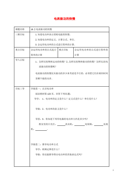 九年级物理全册16.2电流做功的快慢教案1(新版)沪科版