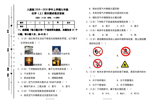 人教版2019---2020学年度九年级化学(上)期末考试卷及答案