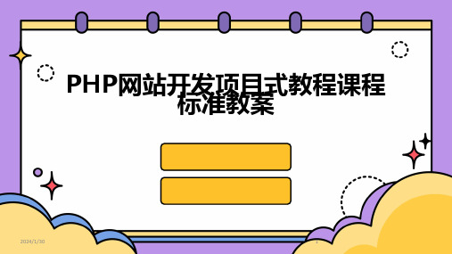 PHP网站开发项目式教程课程标准教案(2024)