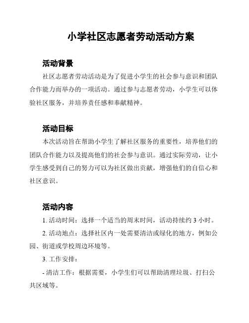 小学社区志愿者劳动活动方案