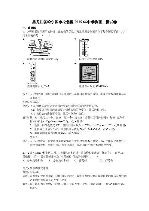 【初中物理】黑龙江省哈尔滨市松北区2015年中考物理二模试卷 人教版