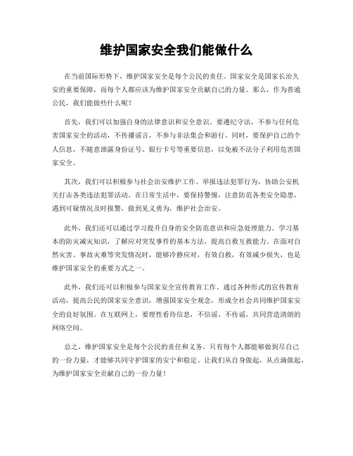 维护国家安全我们能做什么