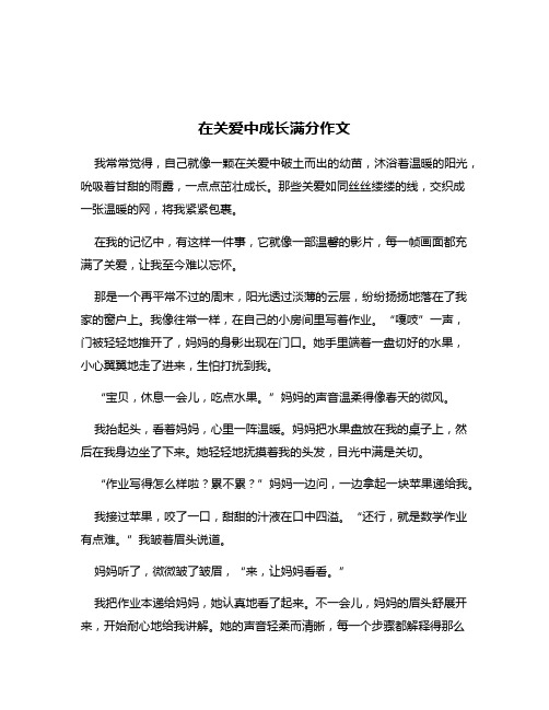 在关爱中成长满分作文