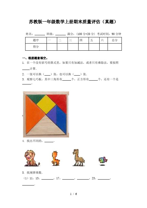 苏教版一年级数学上册期末质量评估(真题)