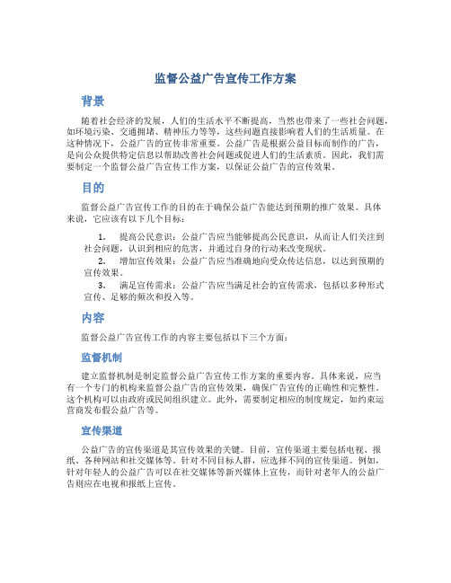 监督公益广告宣传工作方案