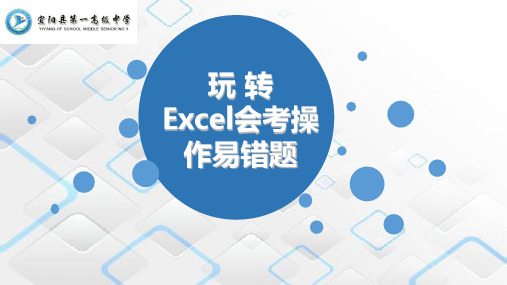 玩转EXCEl会考操作易错题