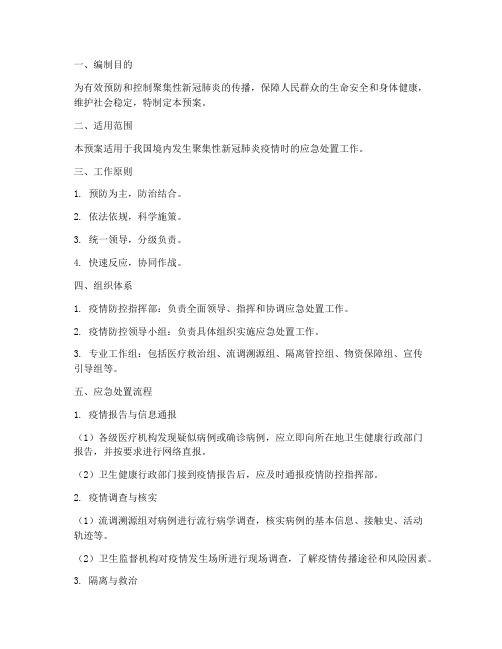 聚集性新冠肺炎处置预案