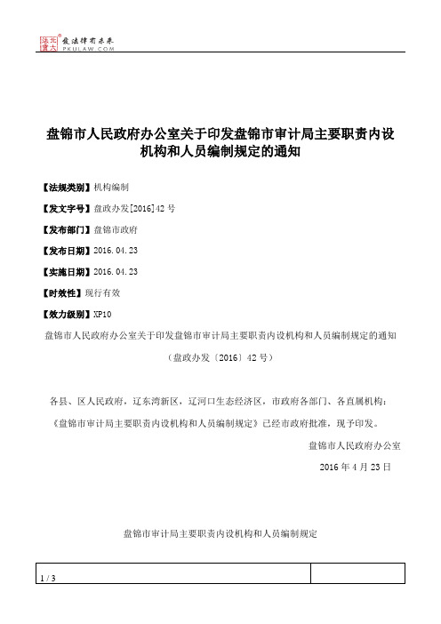 盘锦市人民政府办公室关于印发盘锦市审计局主要职责内设机构和人