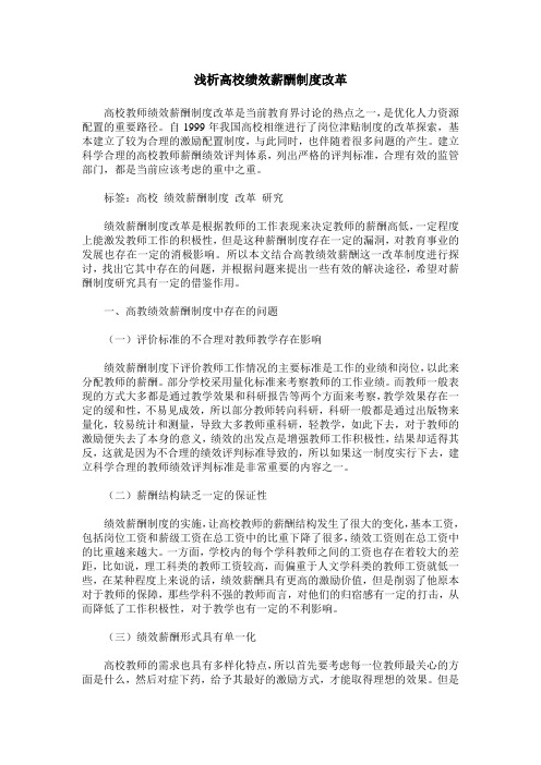 浅析高校绩效薪酬制度改革