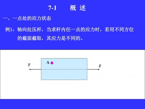 材料力学应力状态和强度理论