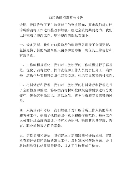 口腔诊所消毒整改报告