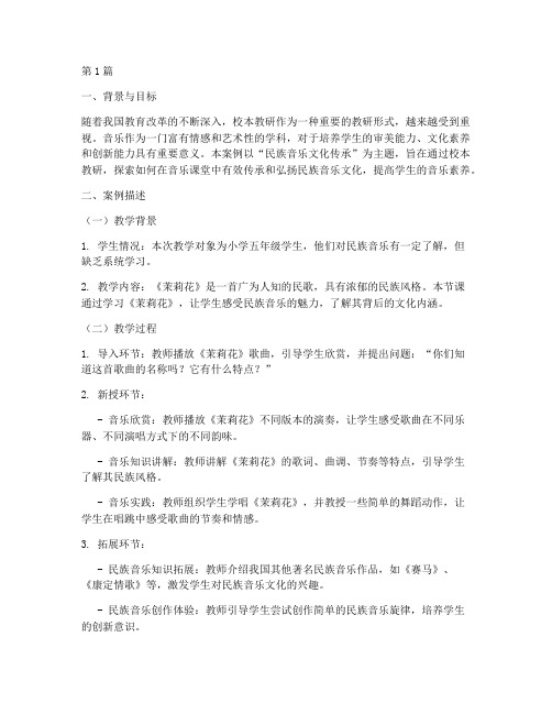 校本教研音乐案例(3篇)