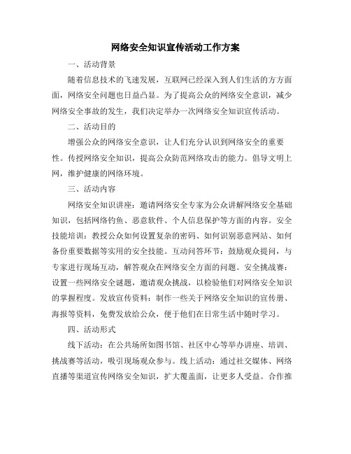 网络安全知识宣传活动工作方案