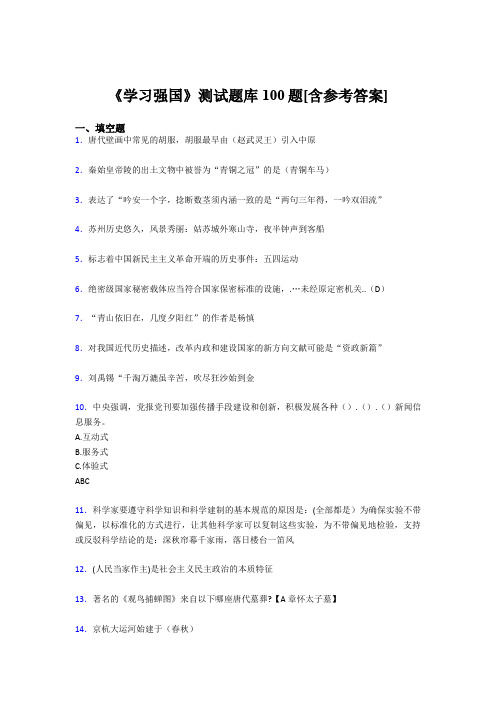 《学习强国》考试题库100题AEL【含答案】