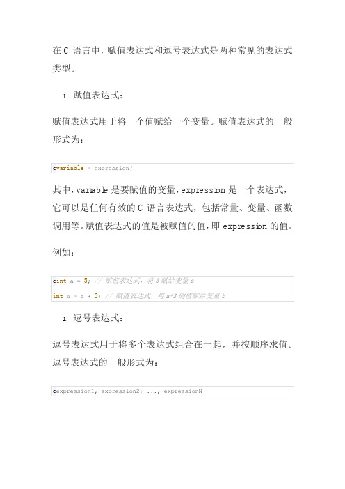 c语言赋值表达式和逗号表达式