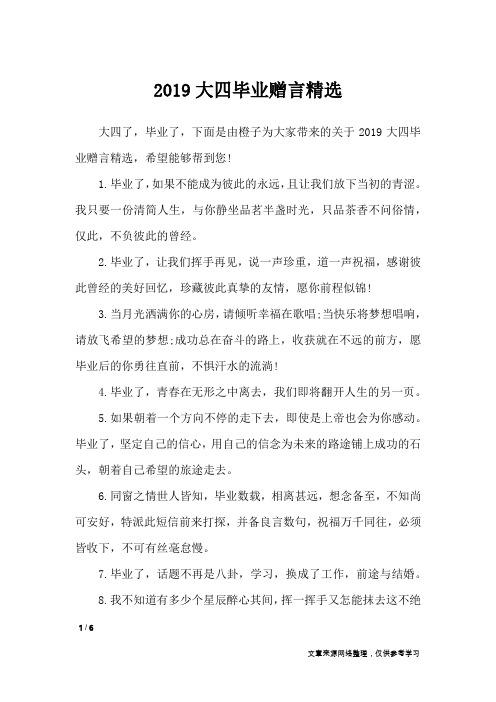 2019大四毕业赠言精选_礼仪