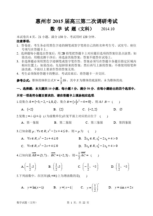 惠州2015高三第二次调研考文数试题参考答案