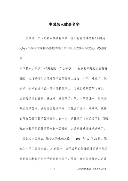 中国名人故事名字