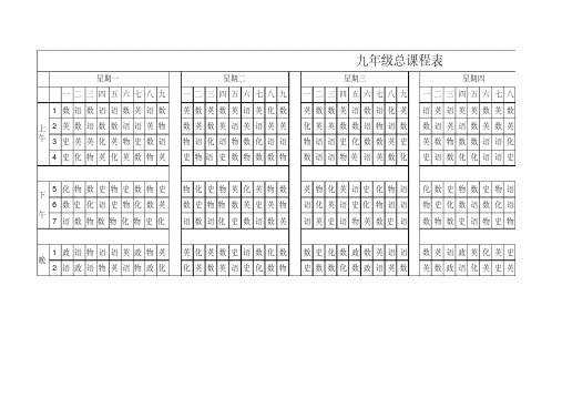九年级课程表下