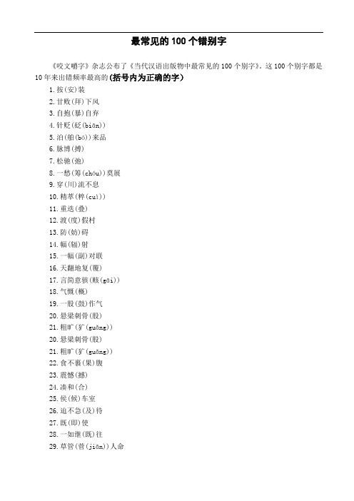 最常见的100个错别字