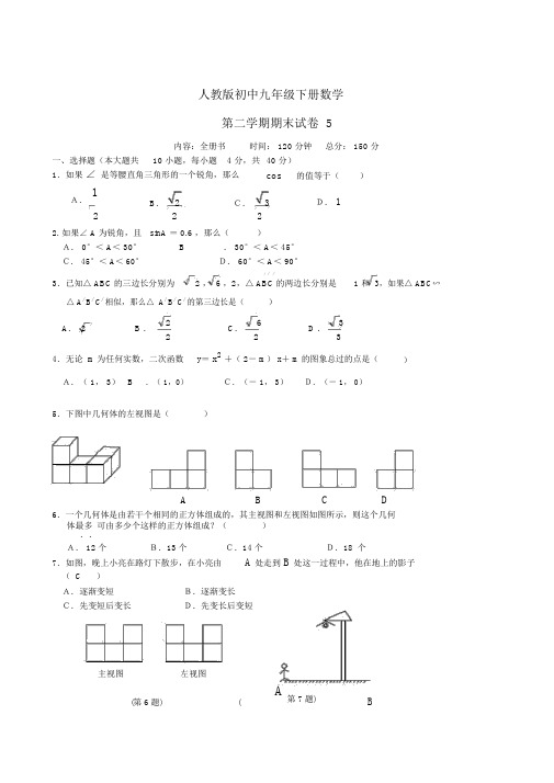 人教版初中九年级下册数学第二学期期末试卷5及答案解析