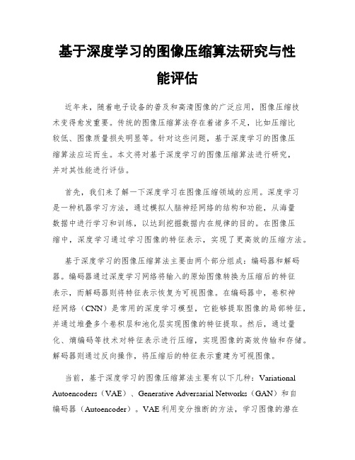 基于深度学习的图像压缩算法研究与性能评估