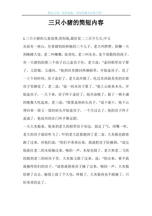 三只小猪的简短内容