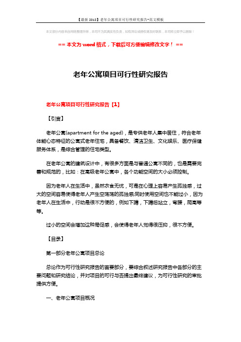 【最新2018】老年公寓项目可行性研究报告-范文模板 (23页)