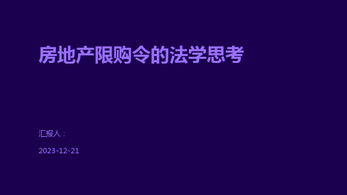 房地产限购令的法学思考