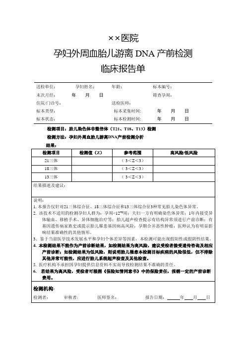 某某医院孕妇外周血胎儿游离DNA产前检测临床报告单模板