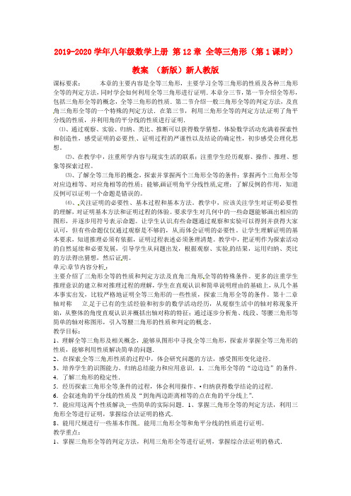 2019-2020学年八年级数学上册 第12章 全等三角形(第1课时)教案 (新版)新人教版.doc