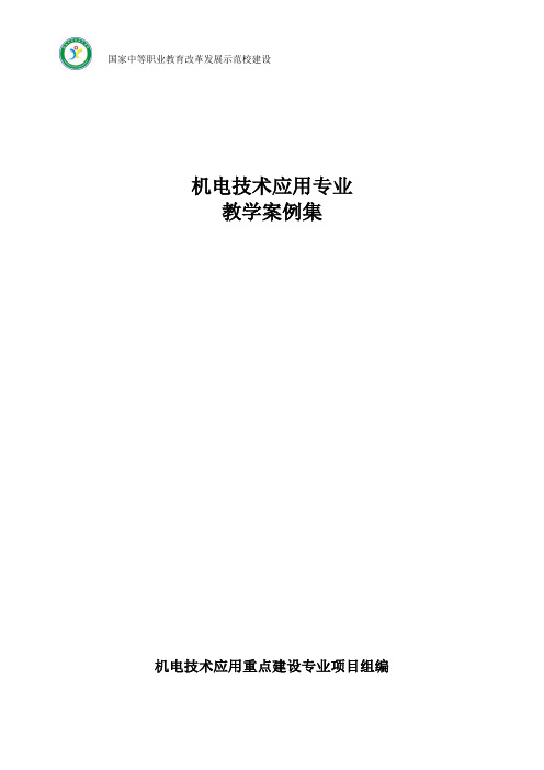 机电技术应用专业教学案例集