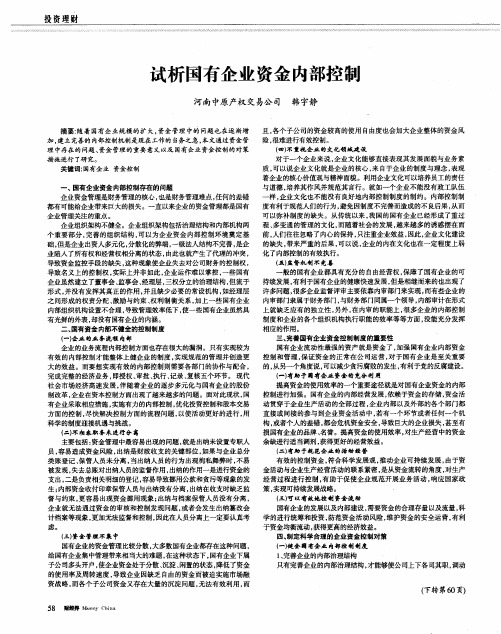 试析国有企业资金内部控制