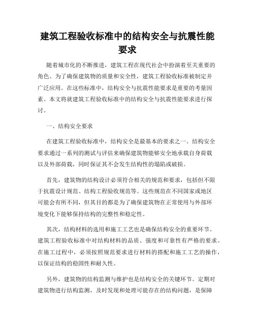 建筑工程验收标准中的结构安全与抗震性能要求