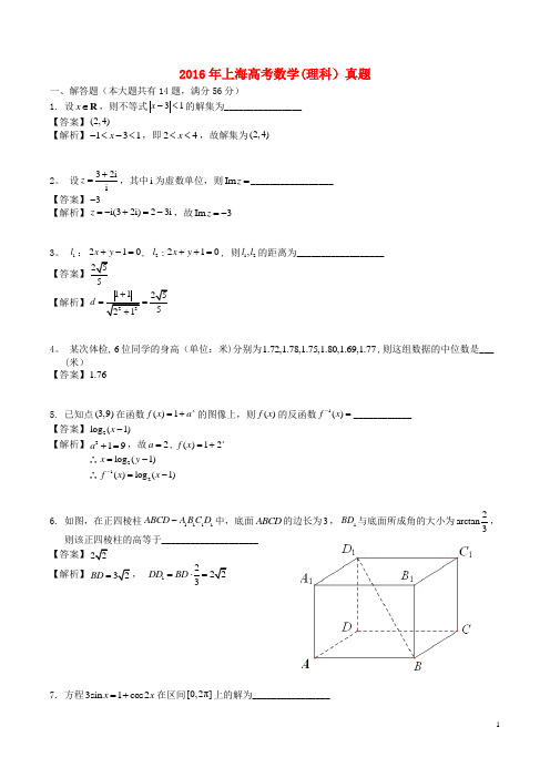 上海高考数学理科真题含解析