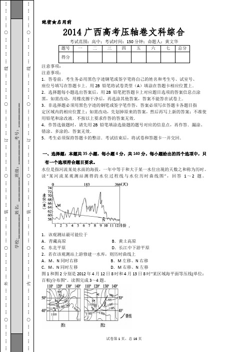 2014广西高考压轴卷文科综合